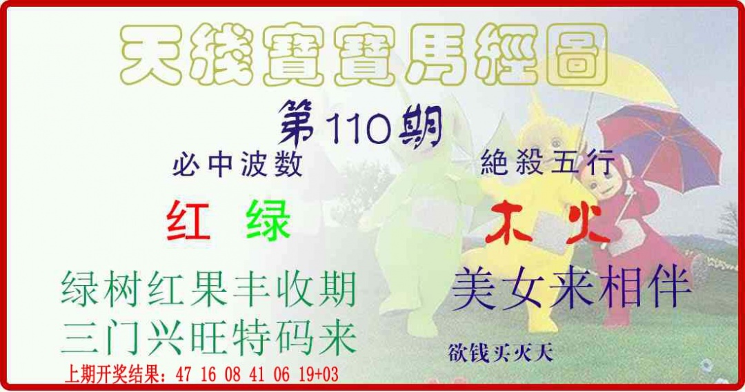 110期天线宝宝马经图[图]