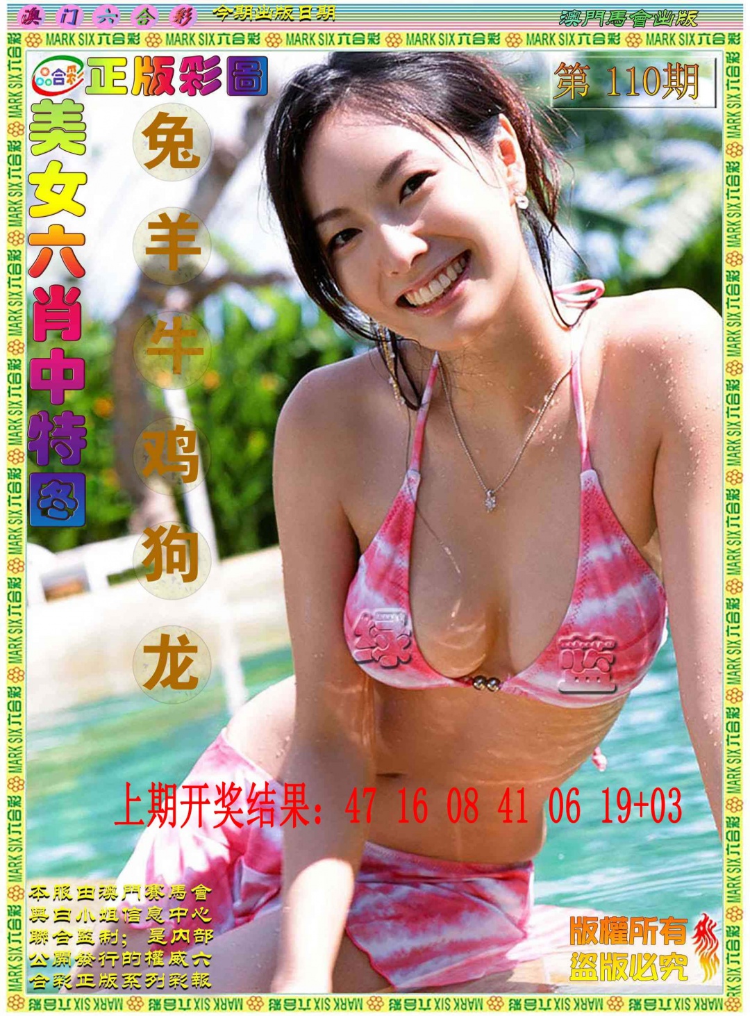 110期美女六肖中特图[图]