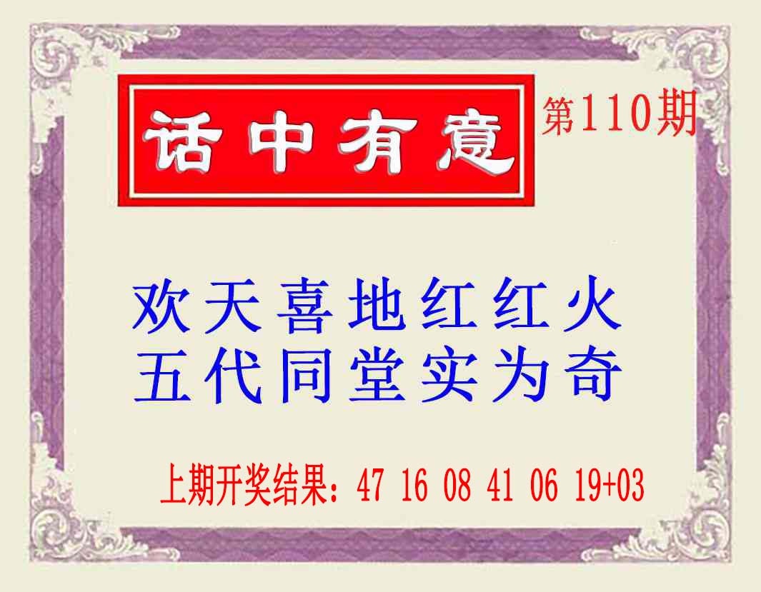 110期话中有意(另版)[图]