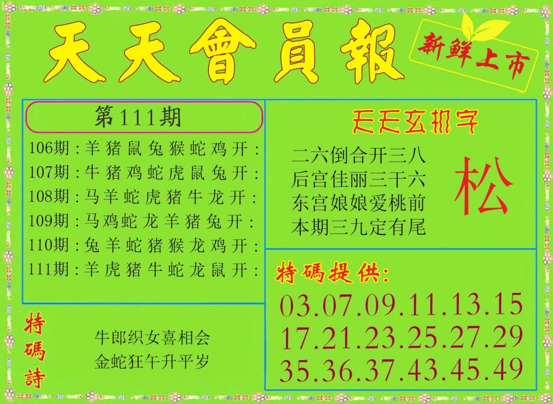110期天天会员报[图]