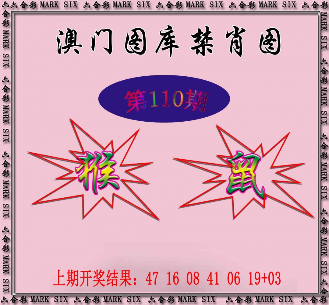 110期统一禁肖图[图]