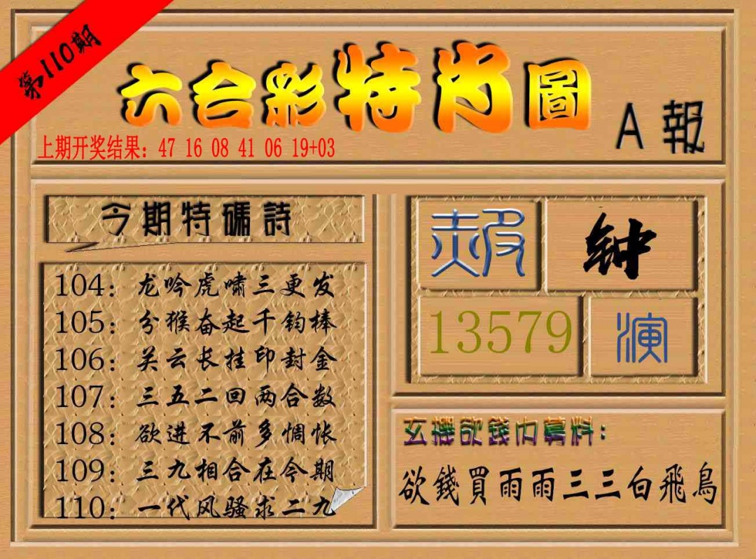 110期六合彩特肖图a[图]