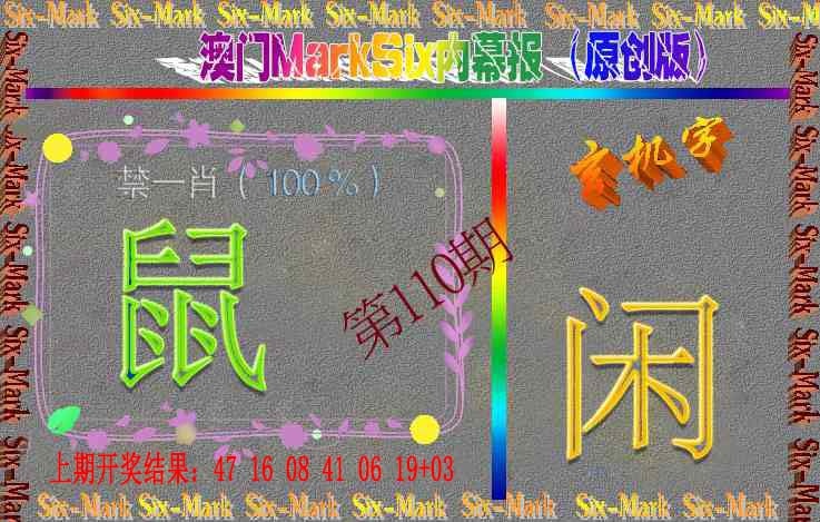 110期赛马会内幕报(原创版）[图]