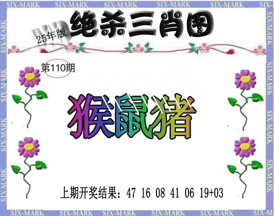 110期生财有道杀三肖[图]