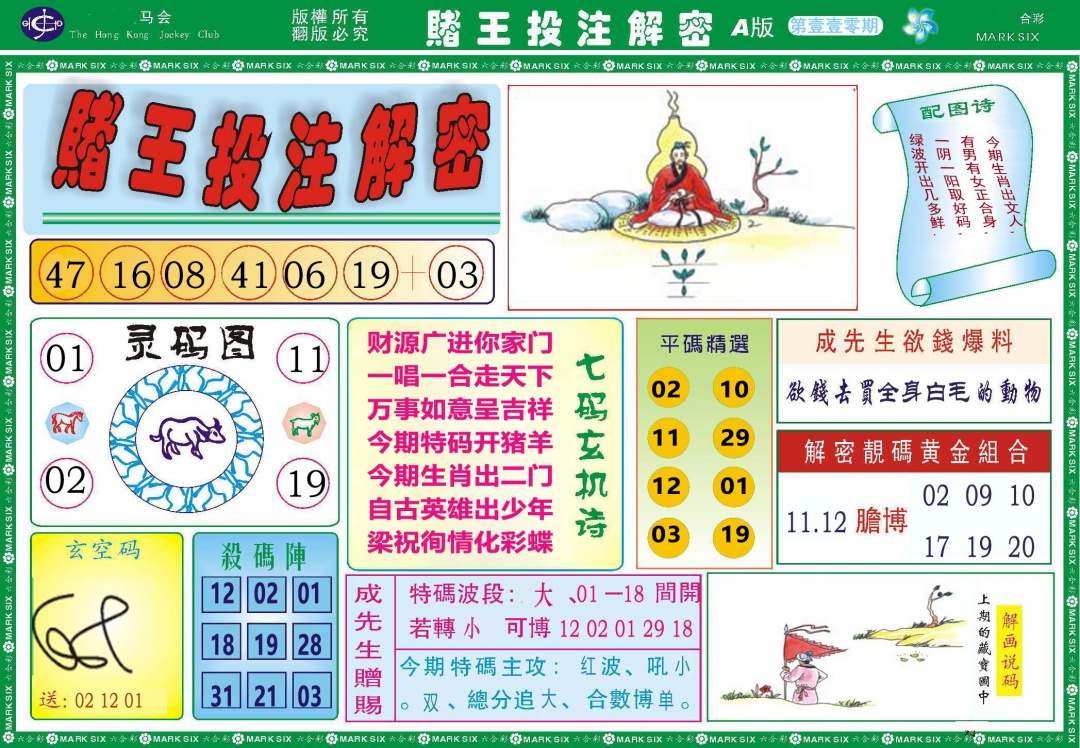 110期赌王投注解密[图]