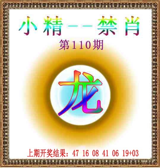 110期小精禁肖[图]