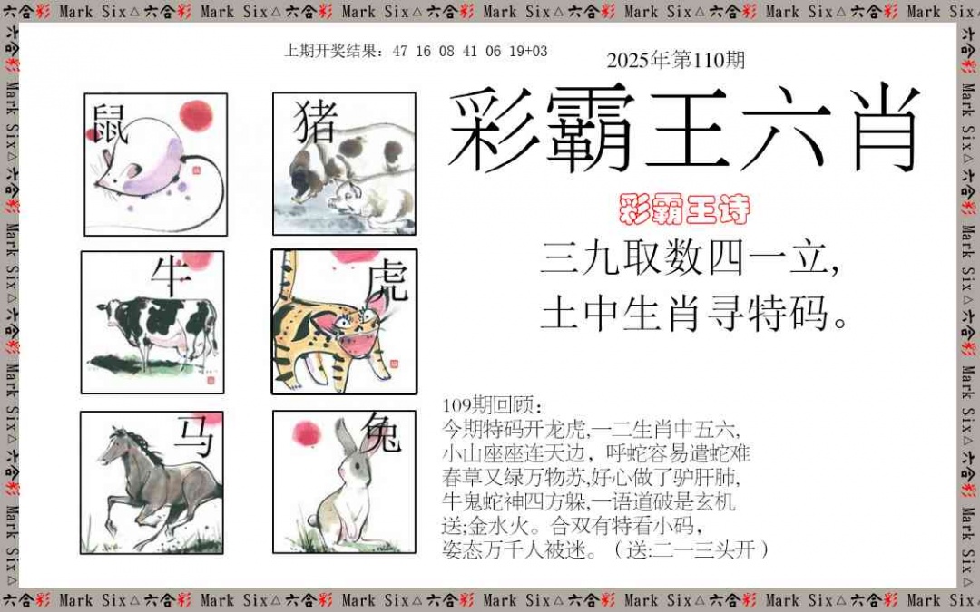 110期彩霸王六肖[图]