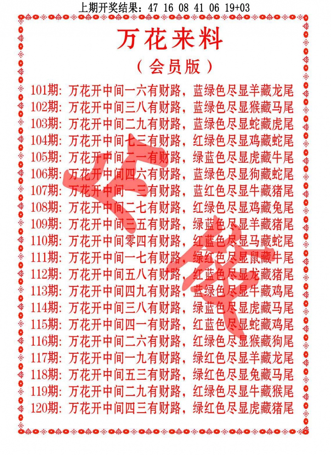 110期万花来料[图]