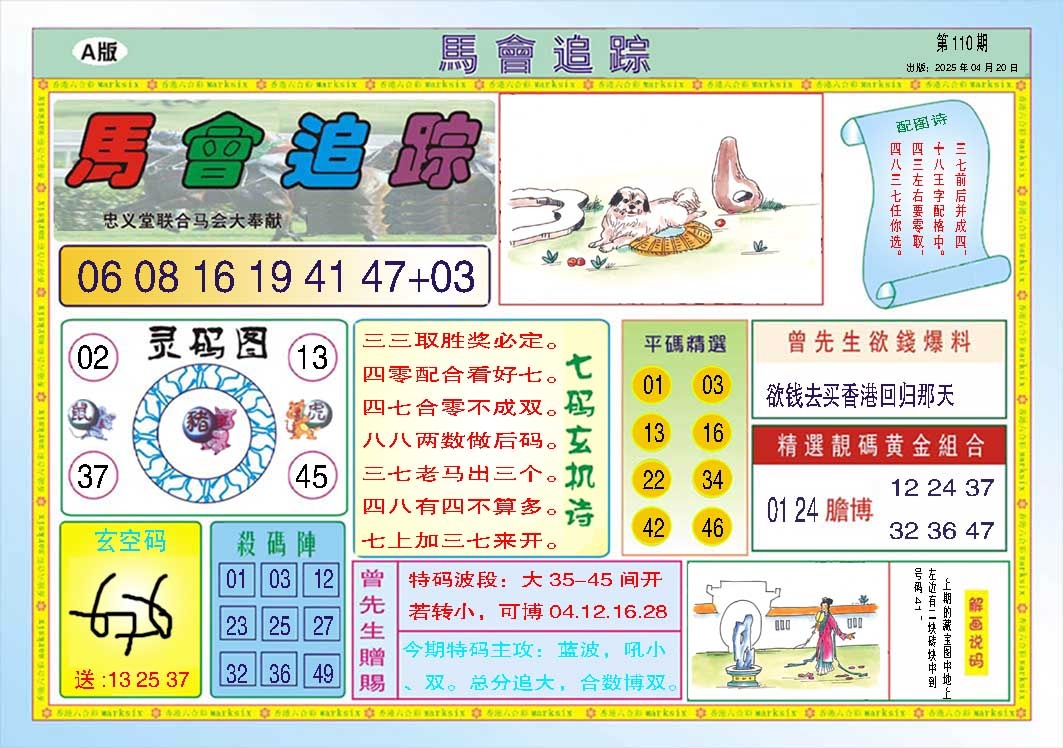 110期马会追踪A[图]