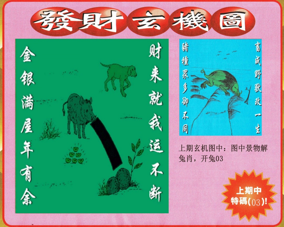 110期发财图[图]