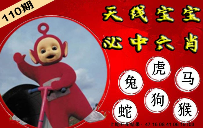 110期宝宝必中六肖[图]