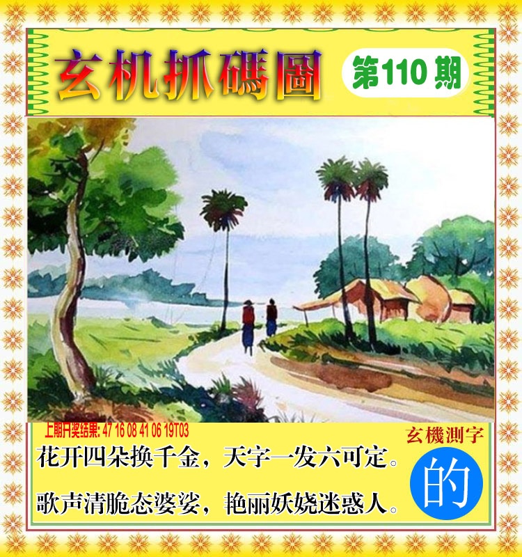 110期玄机抓码图[图]