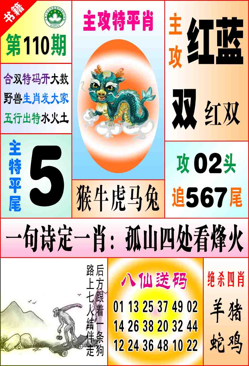 110期澳门八仙宝典[图]