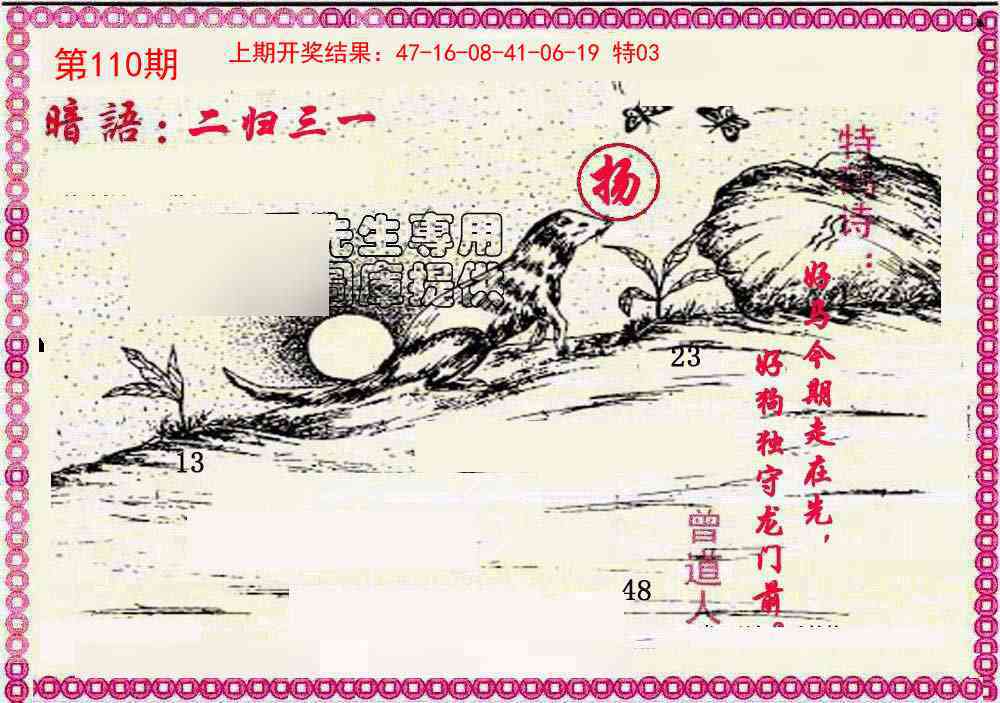 110期新暗语报[图]