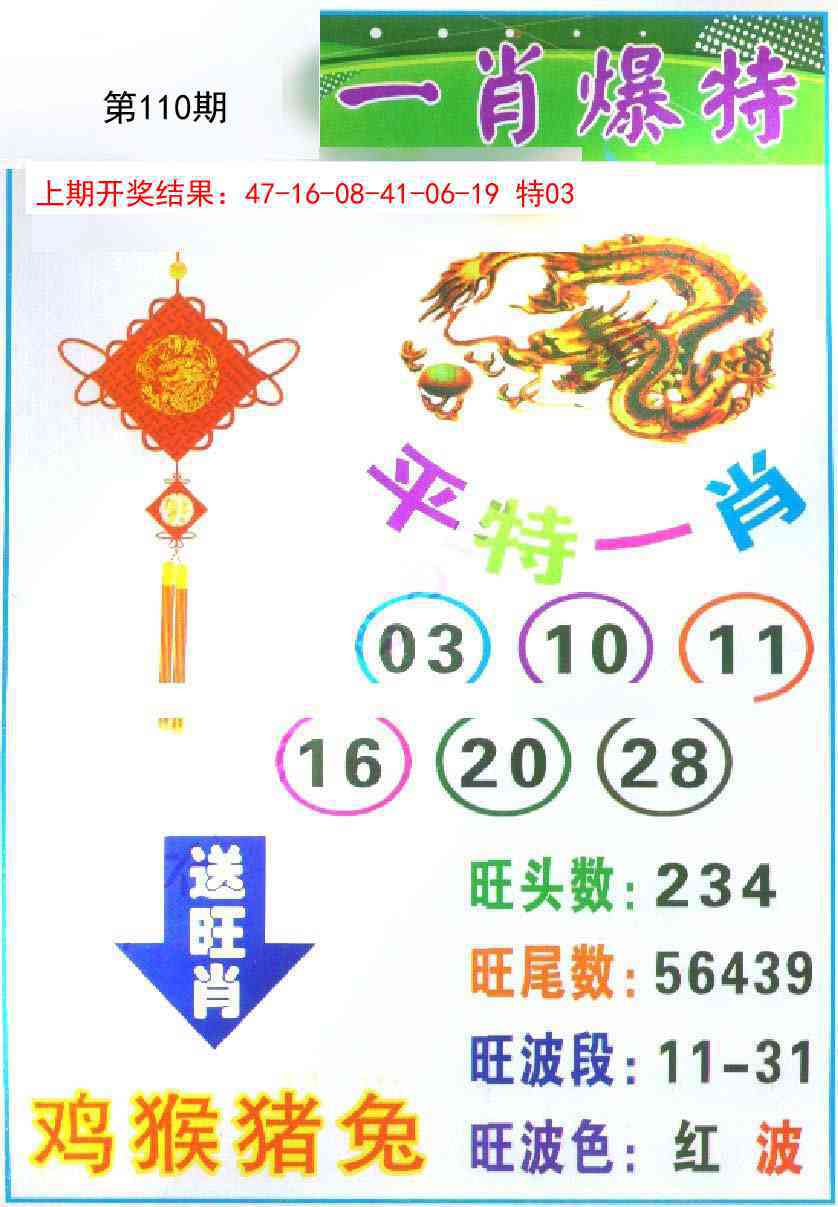 110期一肖爆特[图]