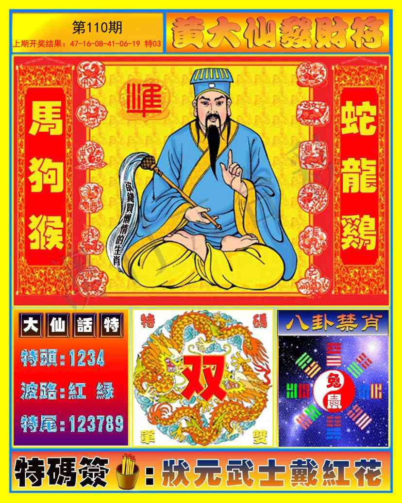 110期黄大仙发财符[图]