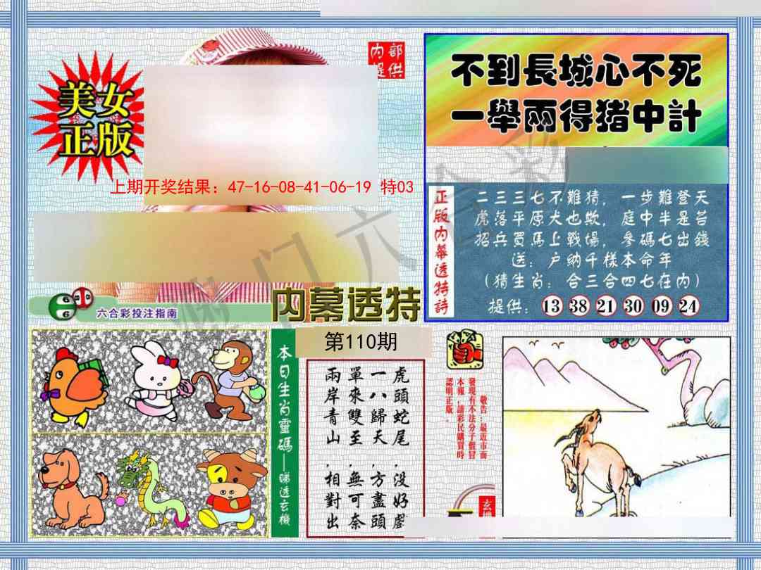 110期内幕透特[图]