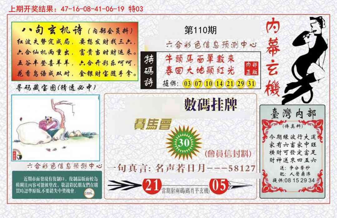 110期内幕玄机报[图]