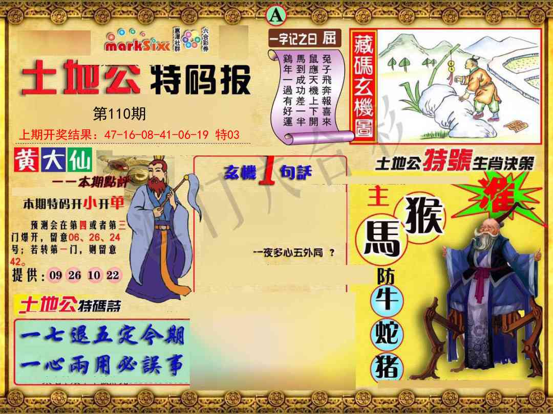 110期土地公特码报A[图]