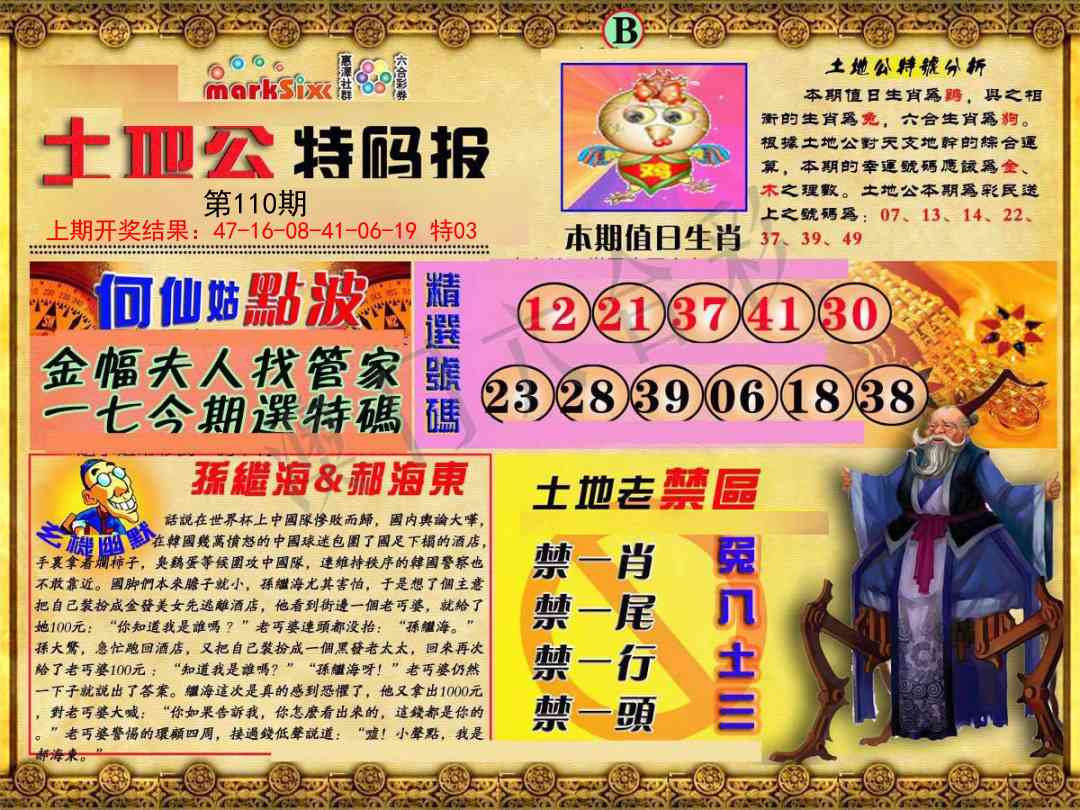 110期土地公特码报B[图]