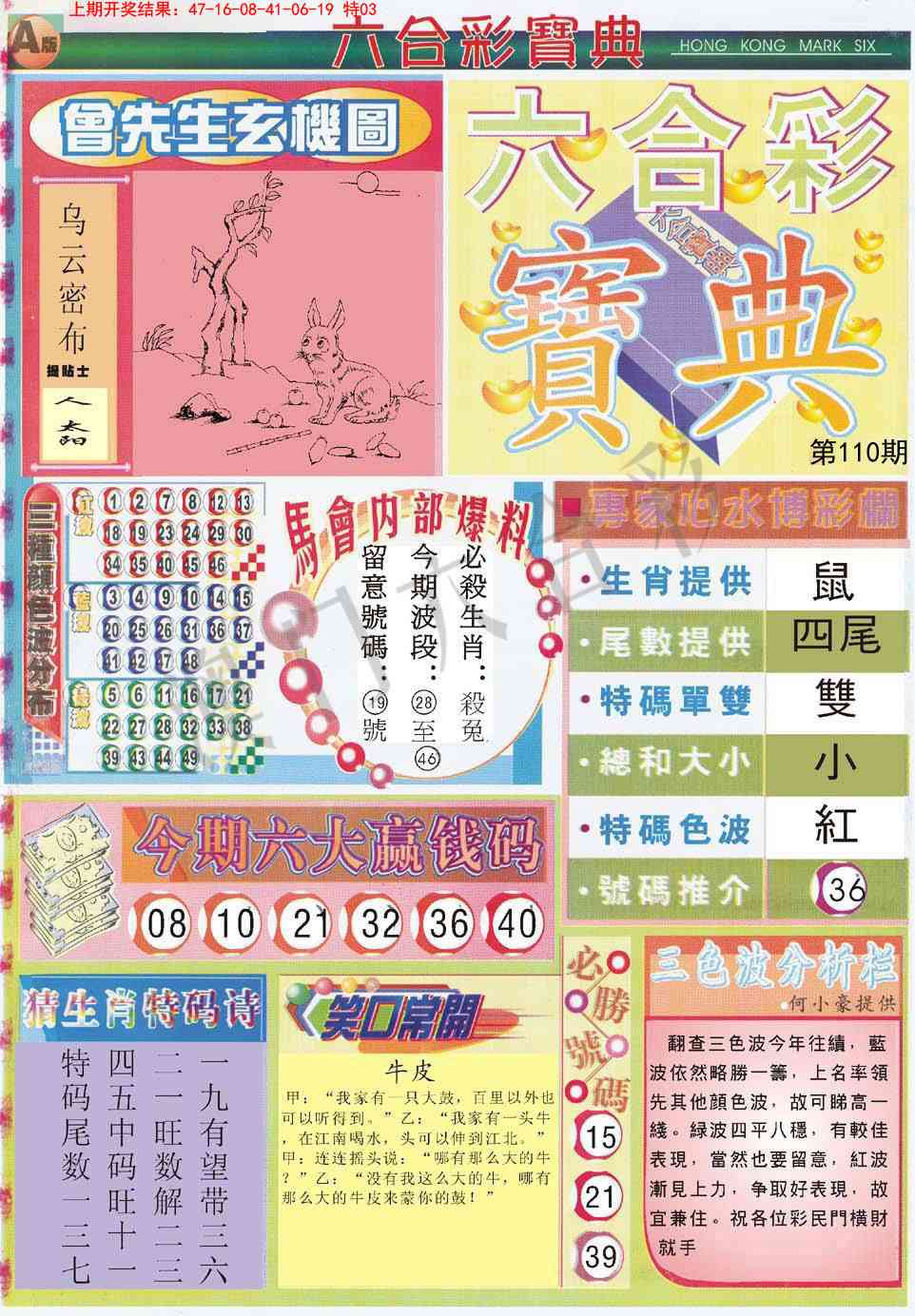 110期六合宝典A[图]