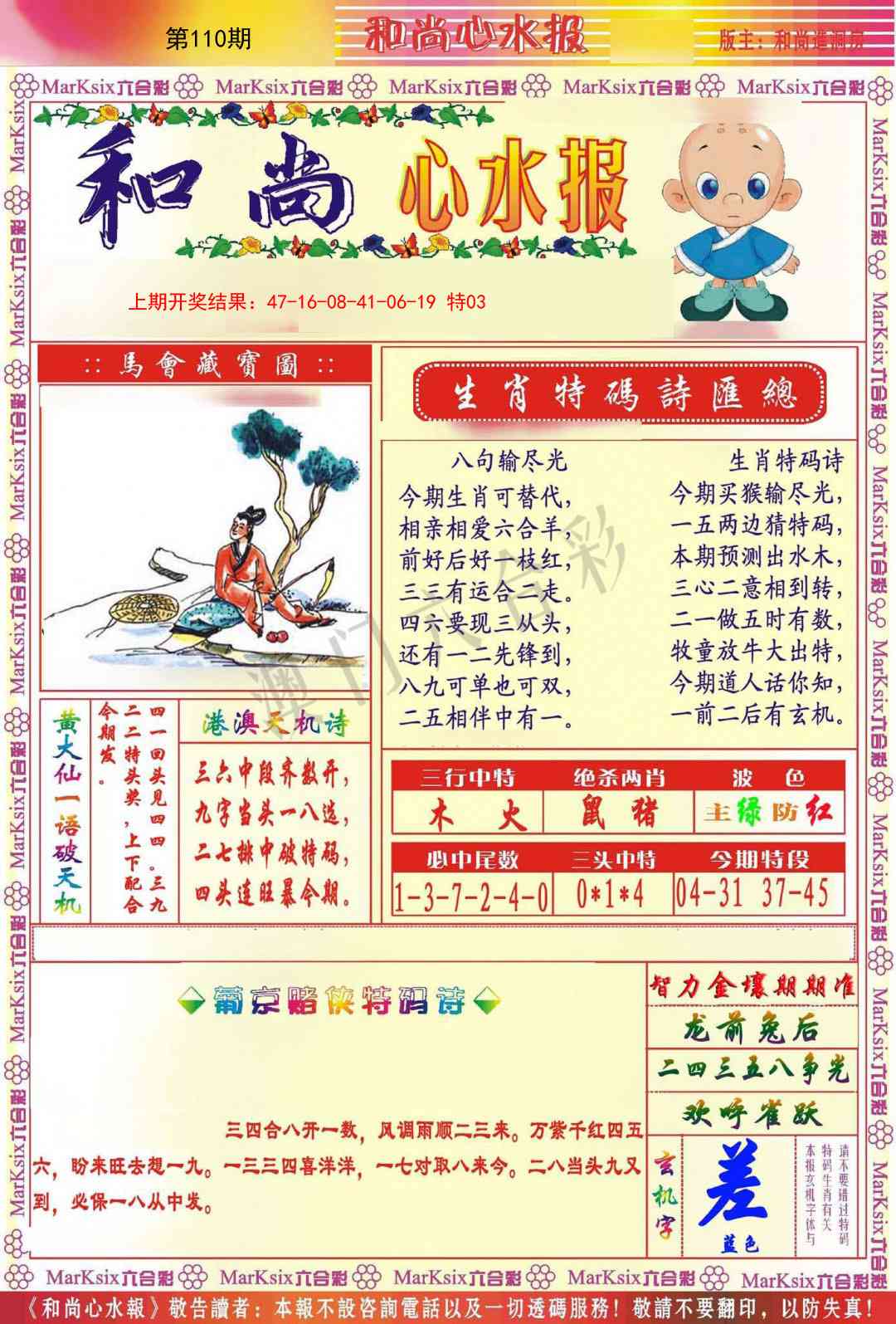 110期和尚心水报[图]