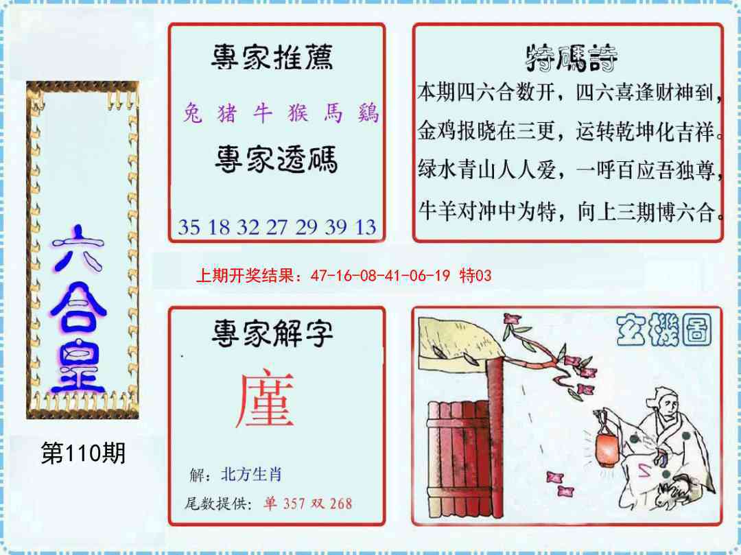 110期六合皇[图]