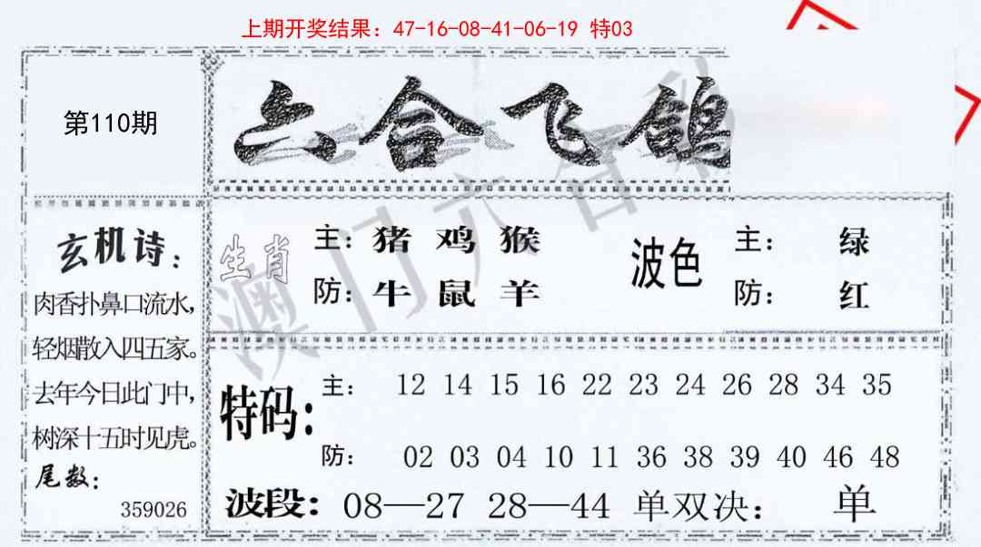 110期六合飞鸽[图]