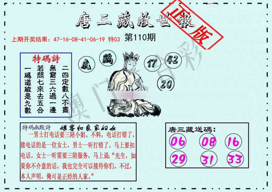 110期唐三藏救世报[图]