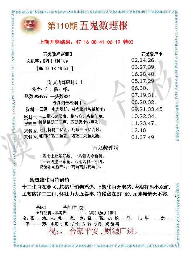 110期五鬼数理报[图]