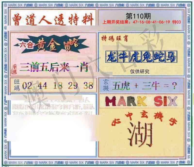 110期玄機圖[图]