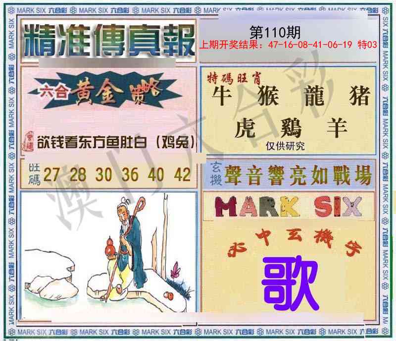 110期精准<傳真報>[图]