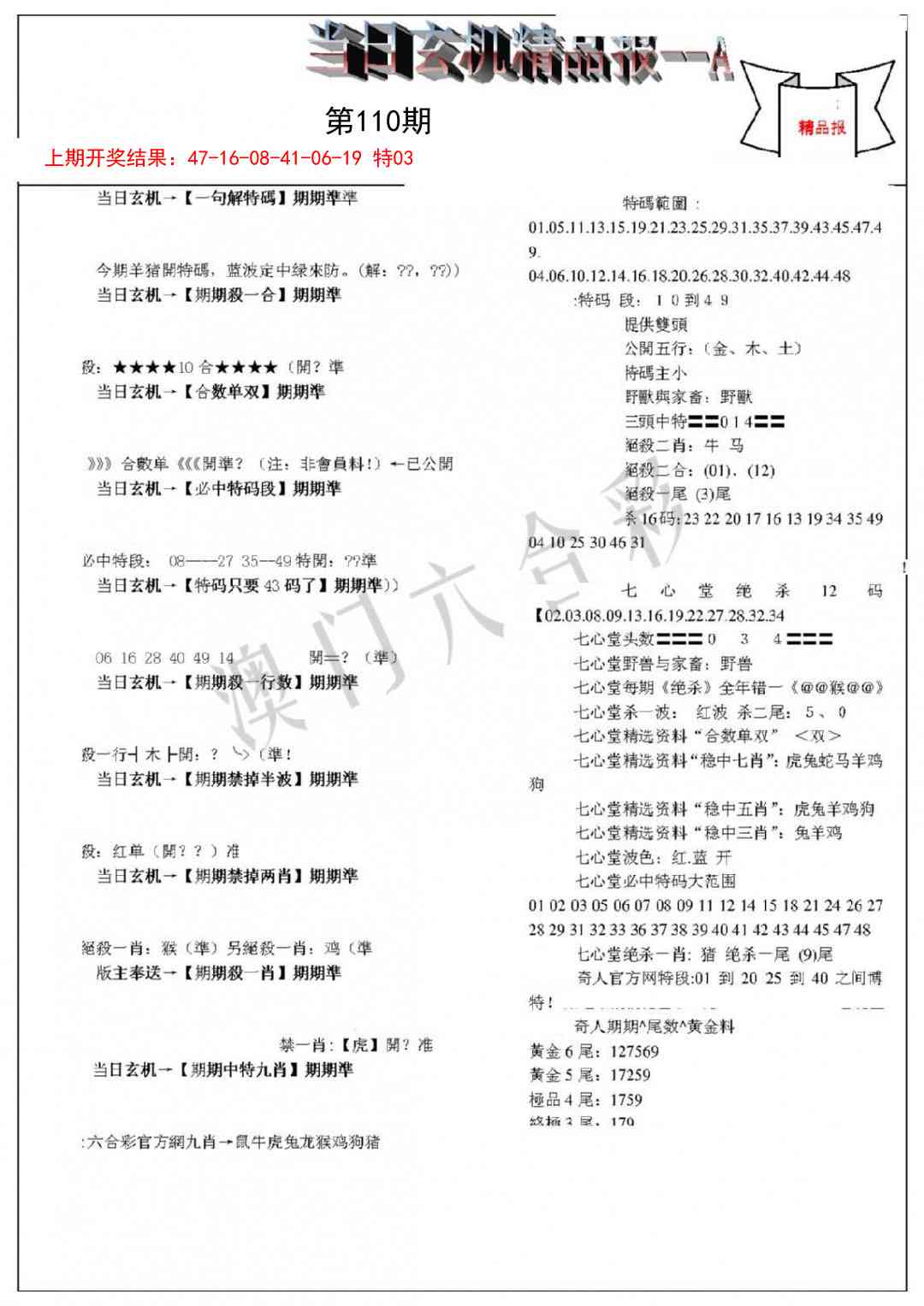 110期当日玄机精品报A[图]