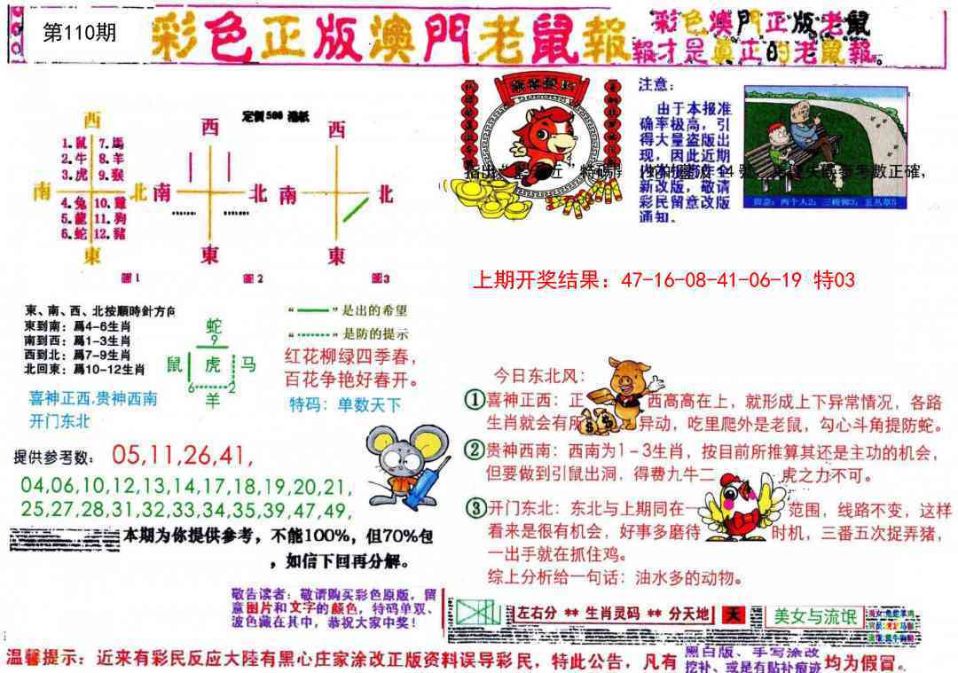 110期彩色正版澳门老鼠报[图]
