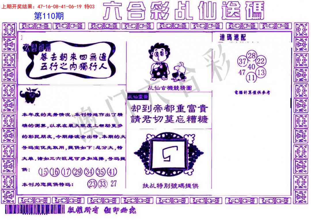 110期乩仙送码[图]