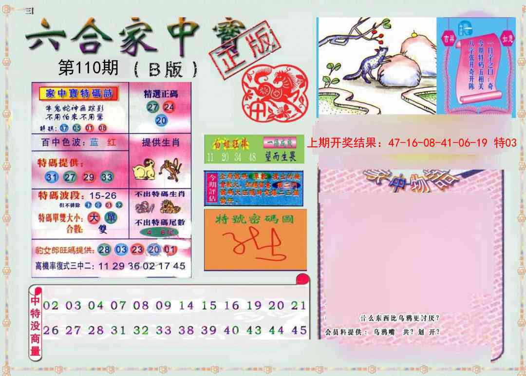 110期六合家中宝B[图]