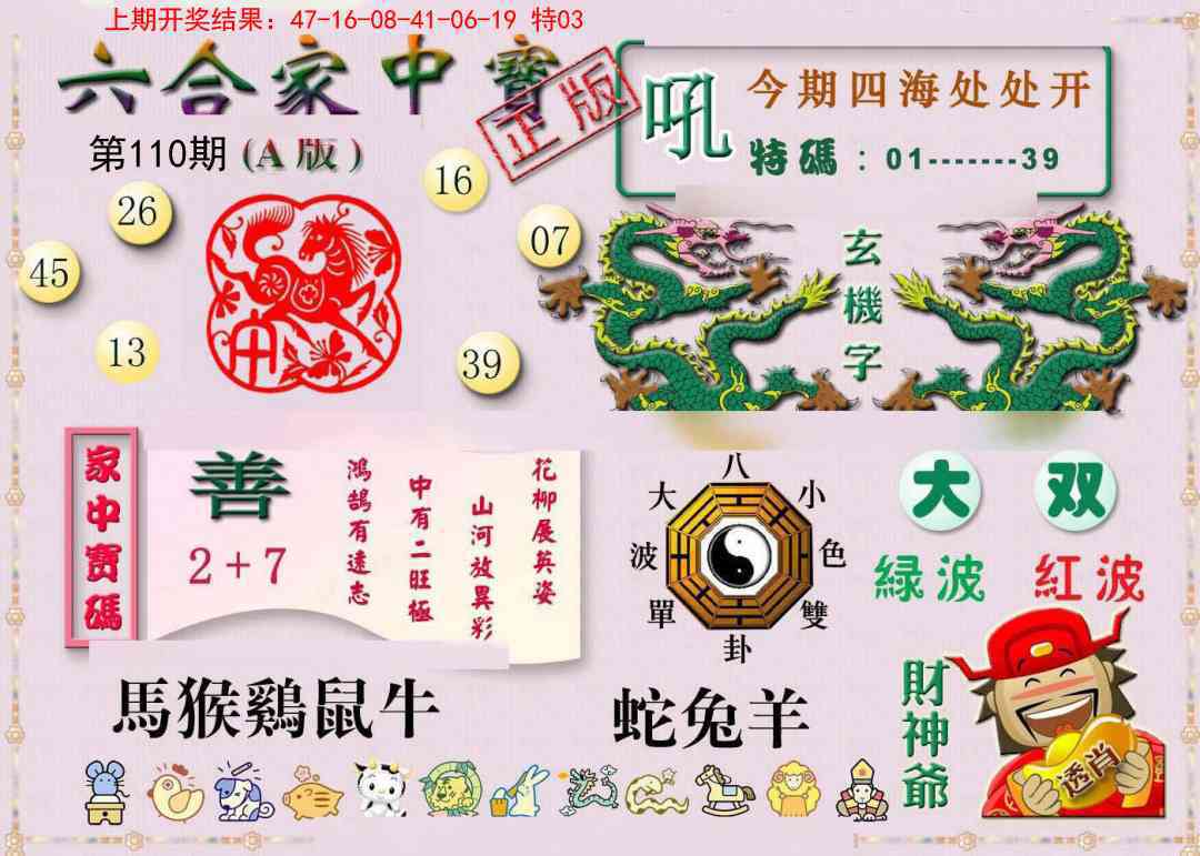 110期六合家中宝A[图]