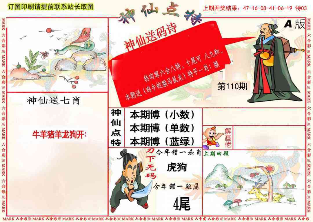 110期神仙点特A(精)[图]
