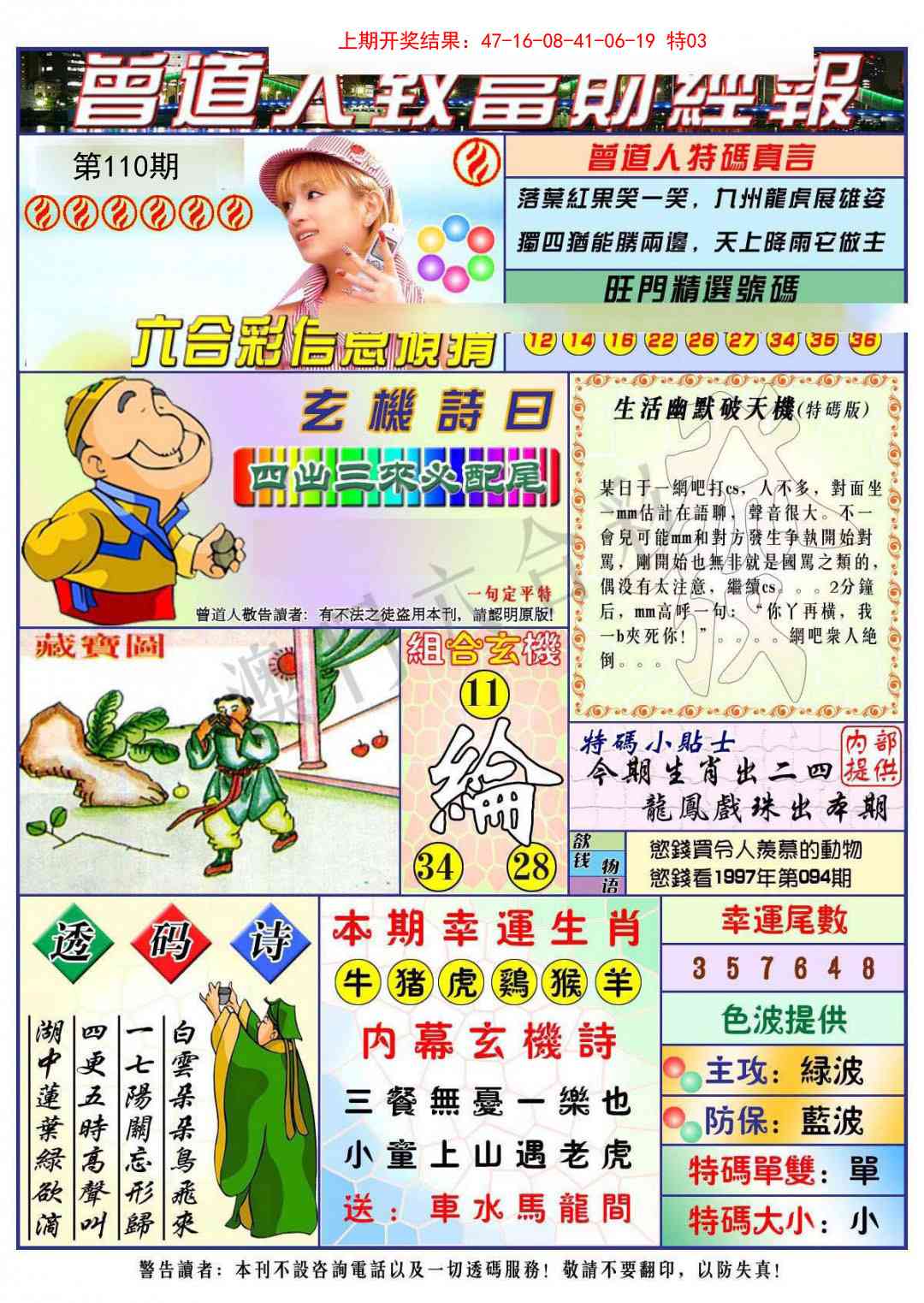 110期曾道人致福财经[图]