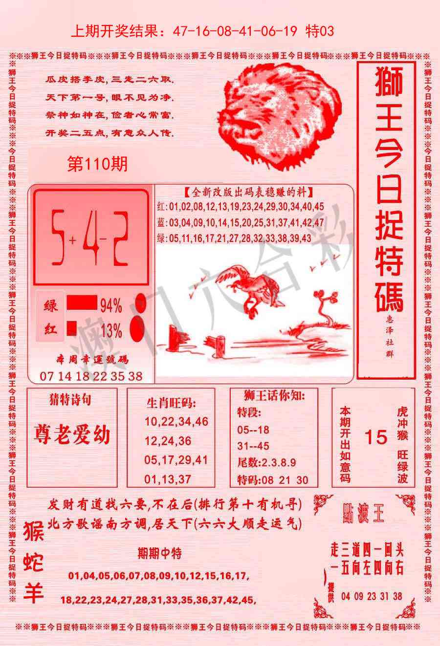 110期狮王今日抓特码[图]