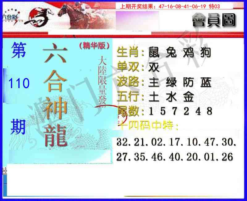 110期六合神龙[图]