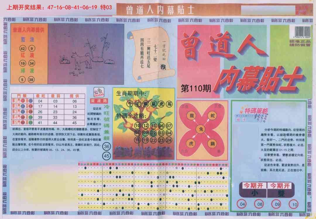 110期曾道人内幕贴士A[图]