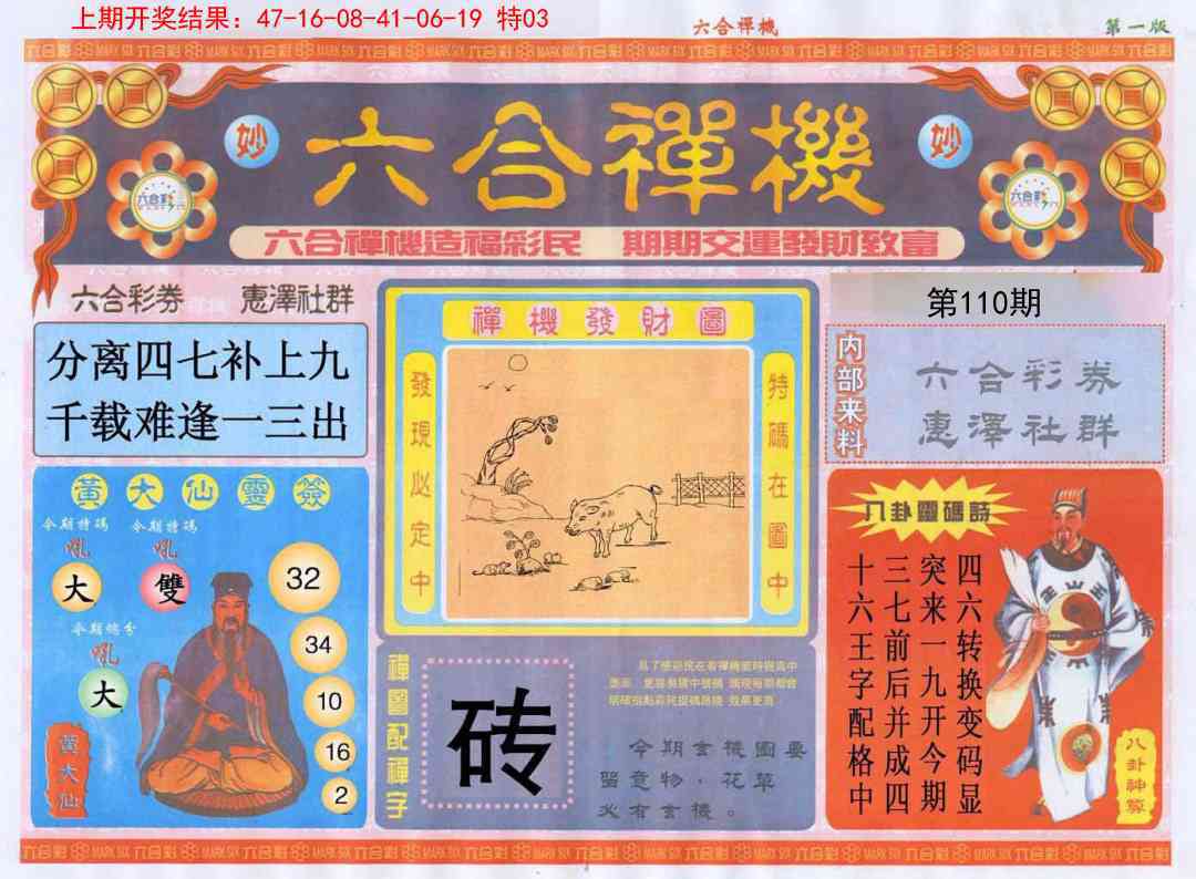 110期六合禅机A[图]