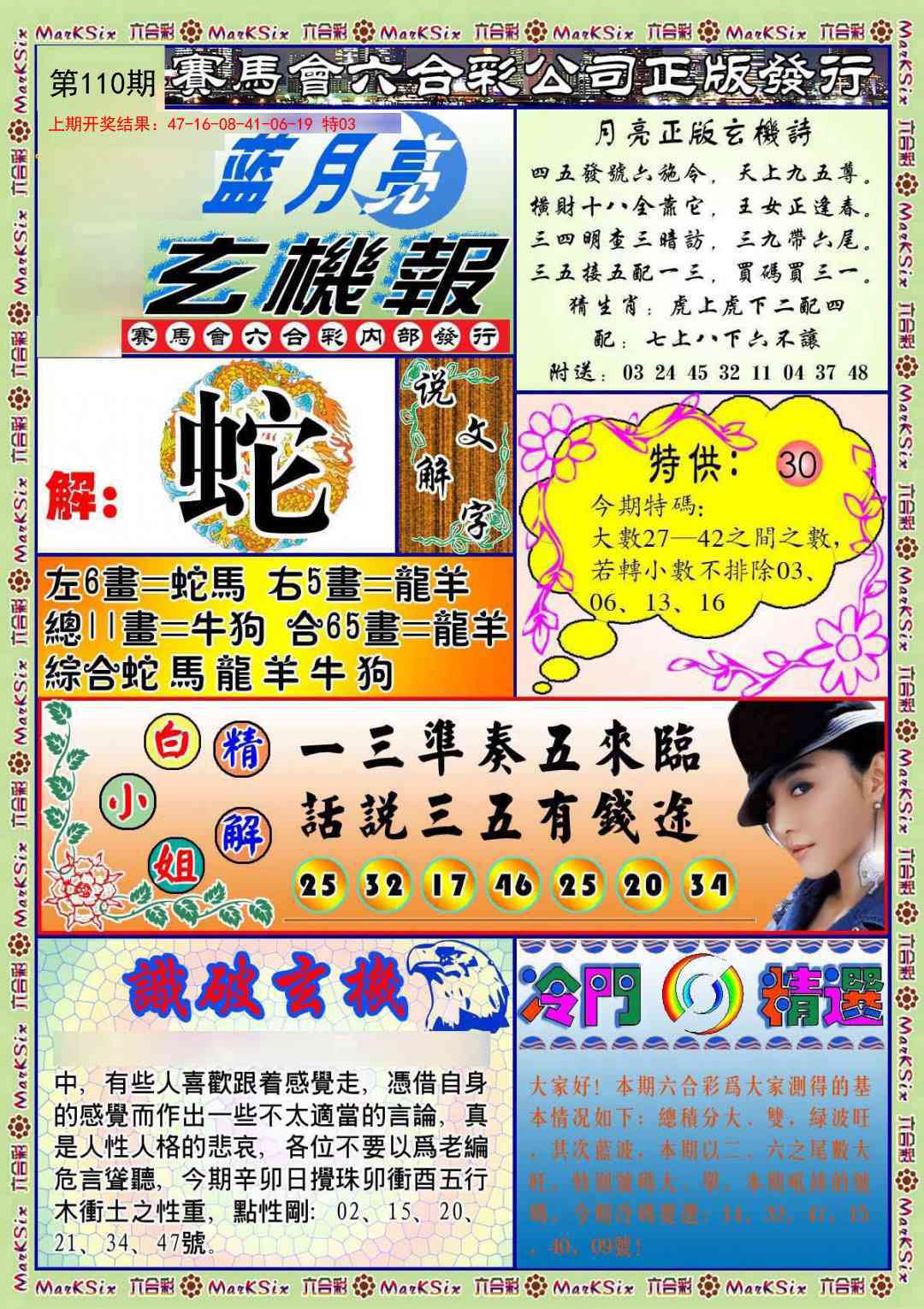 110期蓝月亮玄机报[图]