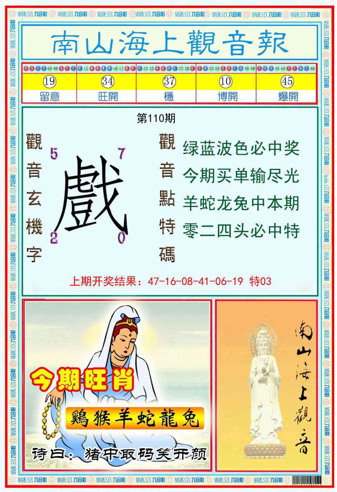 110期南海观音彩报[图]