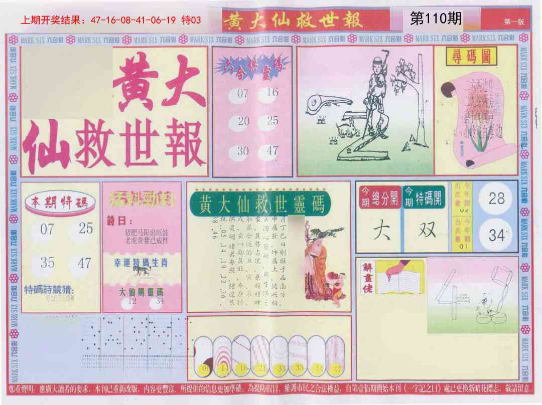 110期新黄大仙救世A[图]