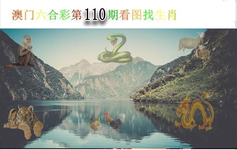 110期看图找生肖[图]