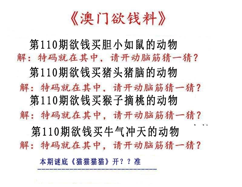 110期澳门欲钱料[图]