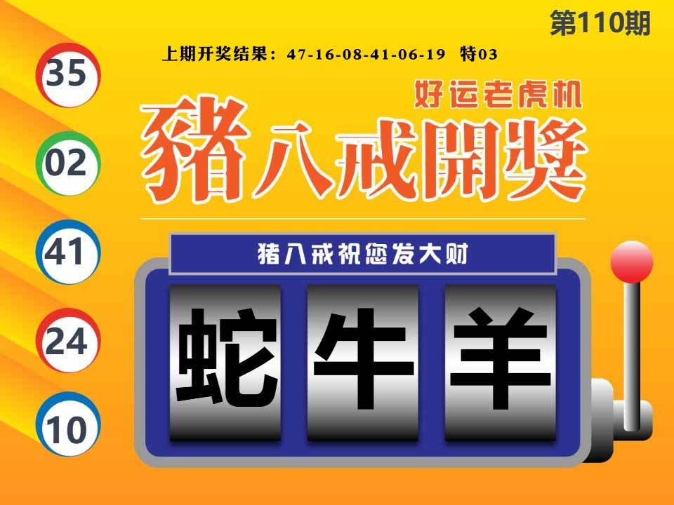 110期猪八戒开奖A[图]