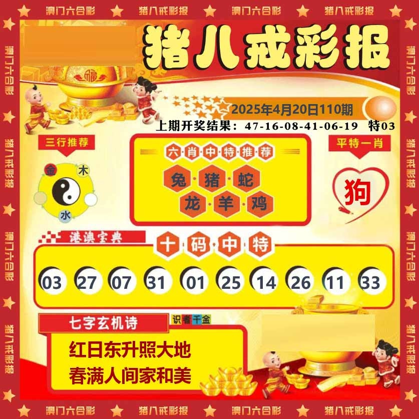 110期猪八戒彩报[图]